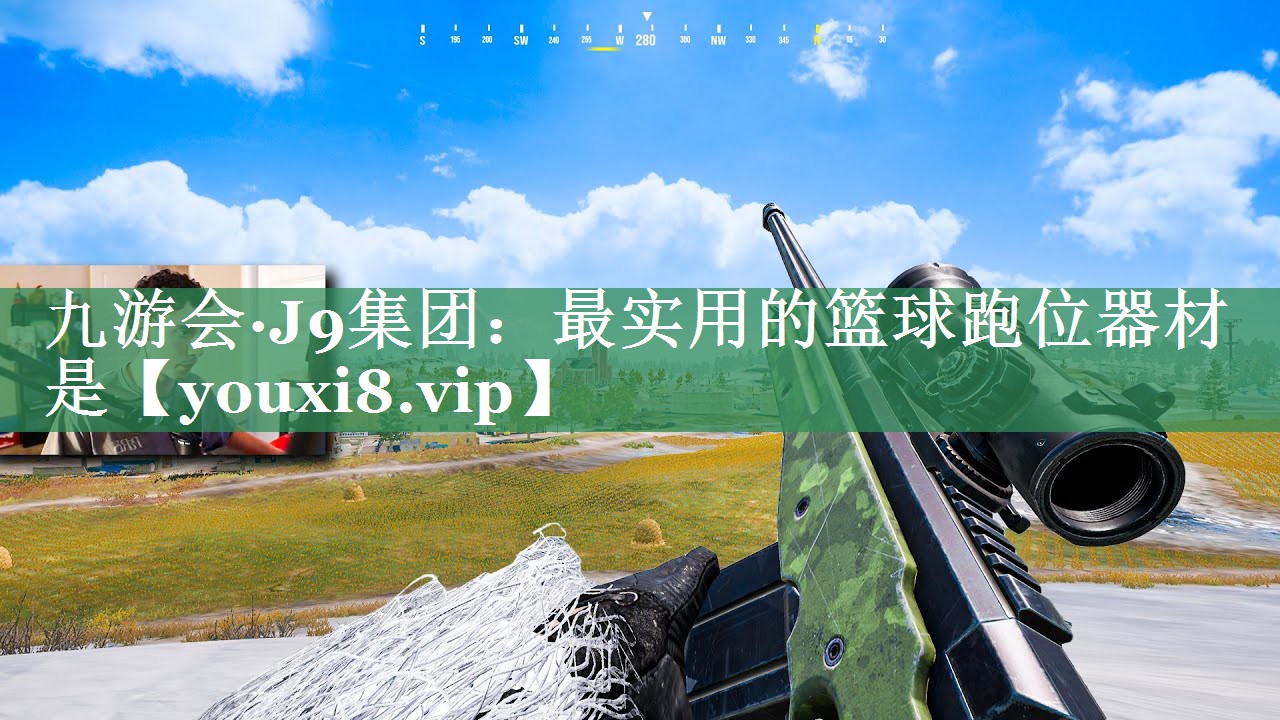九游会·J9集团：最实用的篮球跑位器材是
