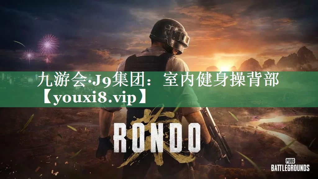 九游会·J9集团：室内健身操背部