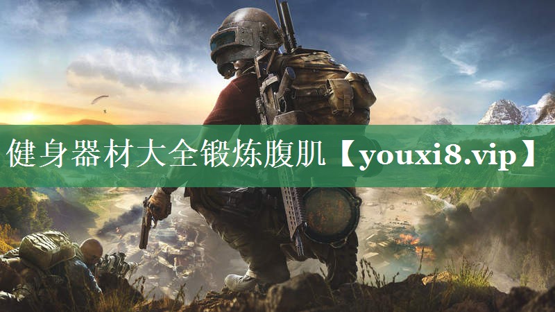 健身器材大全锻炼腹肌