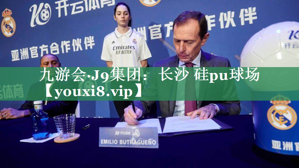 九游会·J9集团：长沙 硅pu球场