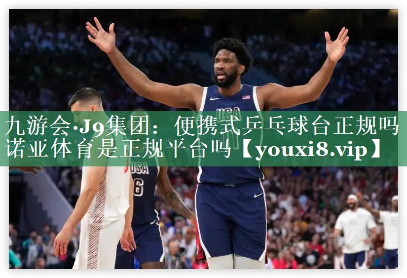 <strong>九游会·J9集团：便携式乒乓球台正规吗诺亚体育是正规平台吗</strong>