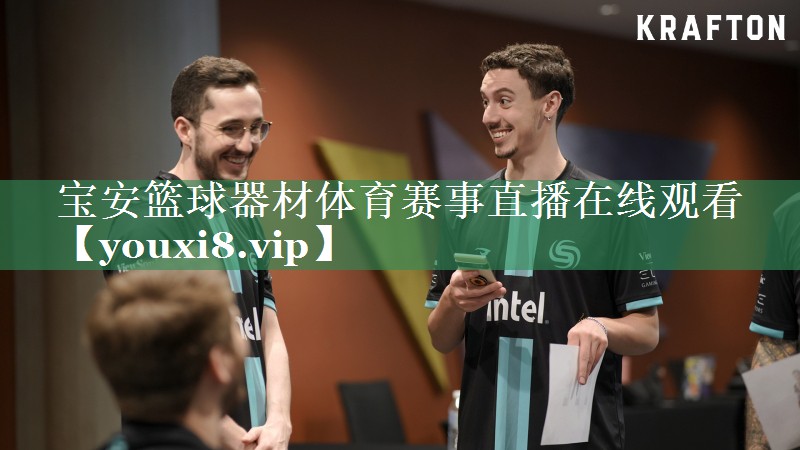 宝安篮球器材体育赛事直播在线观看