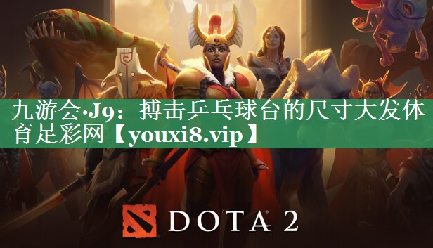 九游会·J9：搏击乒乓球台的尺寸大发体育足彩网