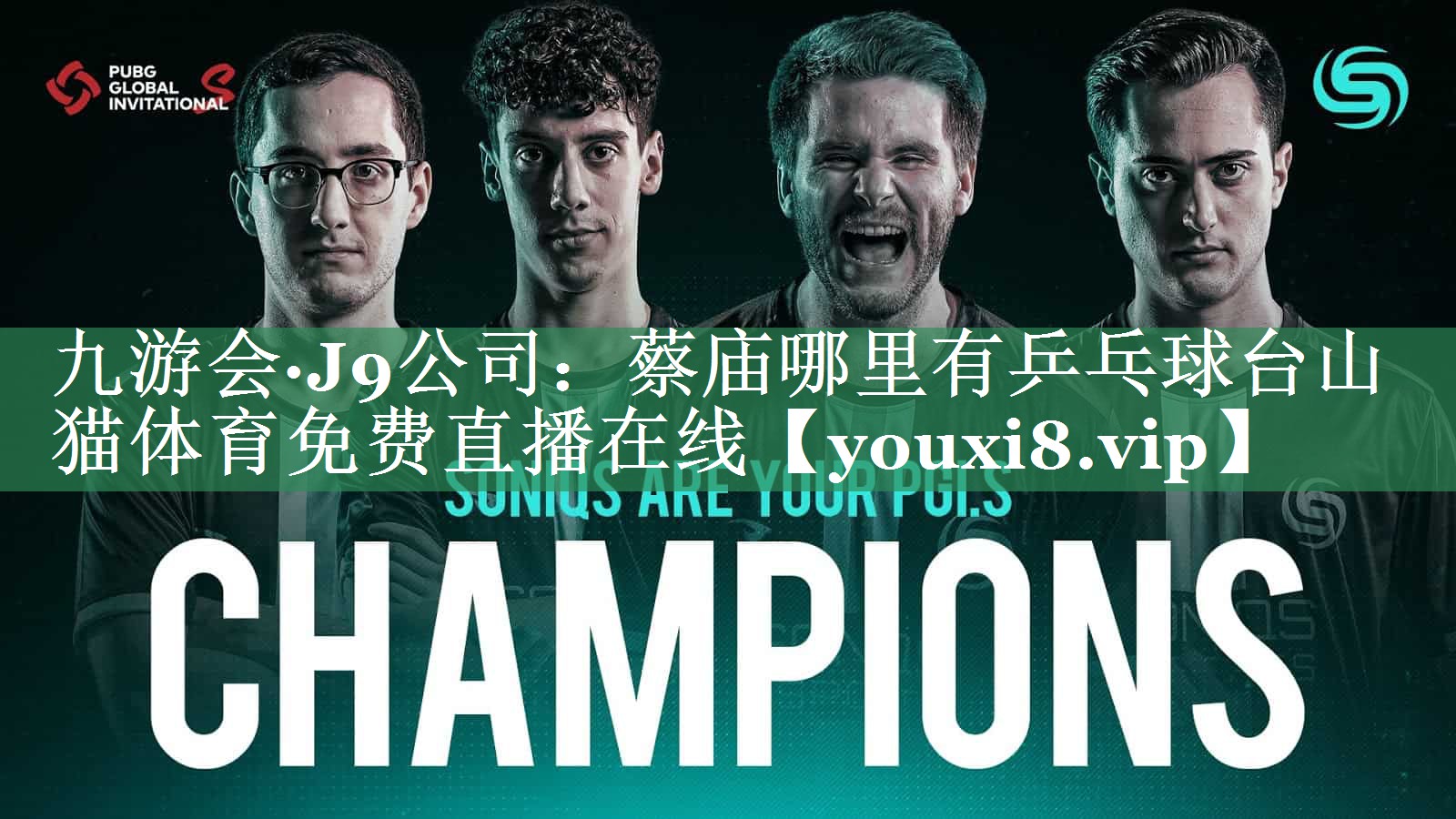 <strong>九游会·J9公司：蔡庙哪里有乒乓球台山猫体育免费直播在线</strong>