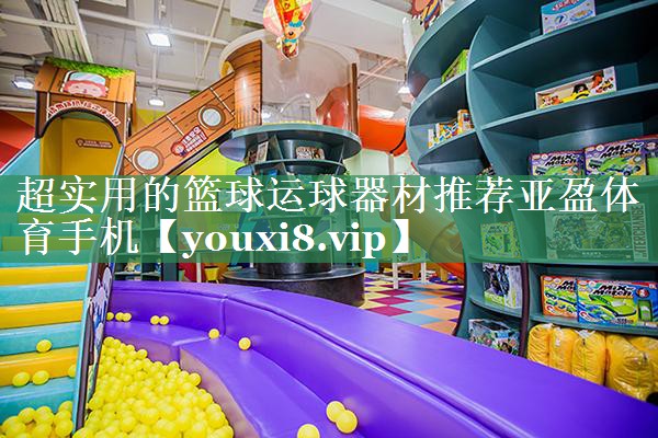 超实用的篮球运球器材推荐亚盈体育手机