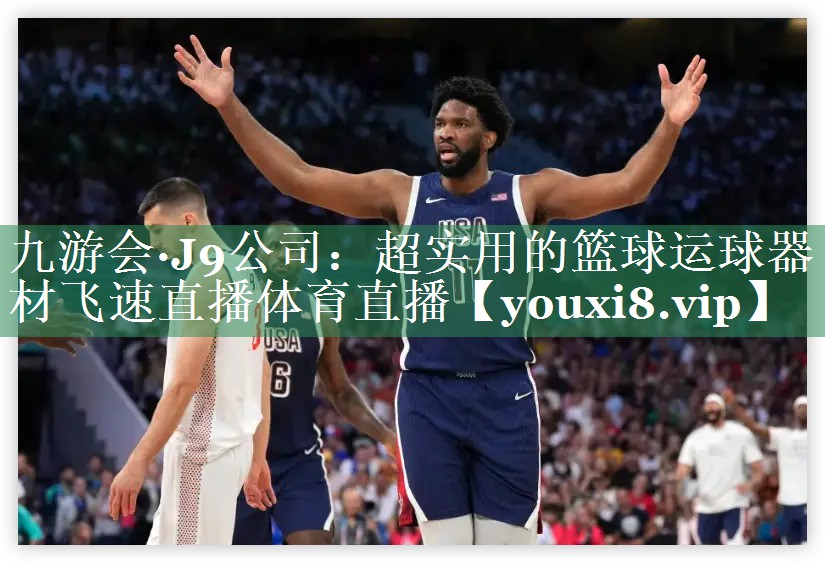 九游会·J9公司：超实用的篮球运球器材飞速直播体育直播