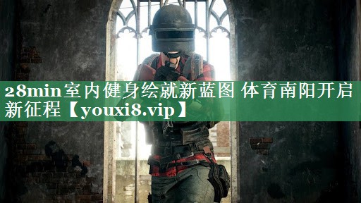 28min室内健身绘就新蓝图 体育南阳开启新征程