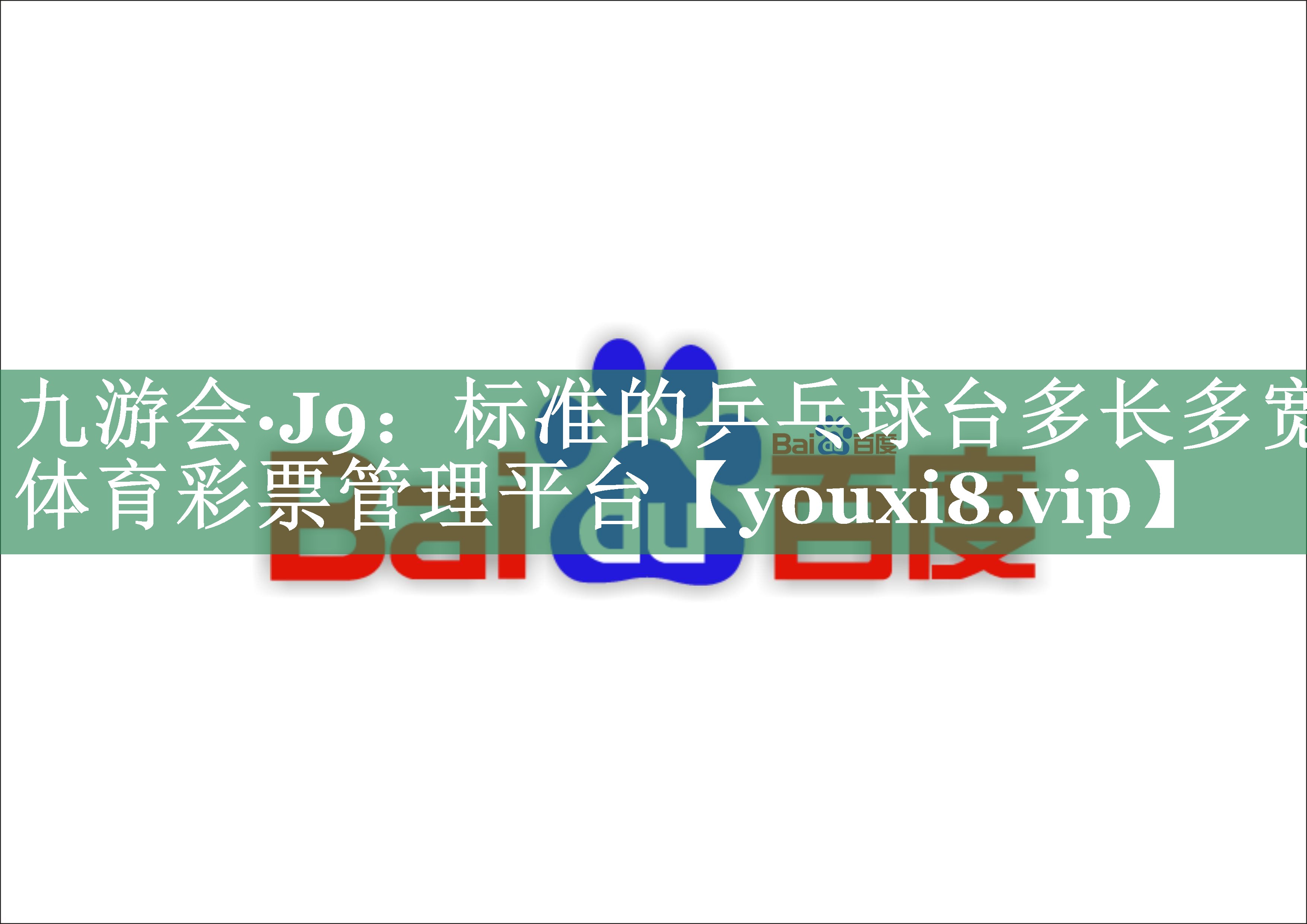 九游会·J9：标准的乒乓球台多长多宽体育彩票管理平台