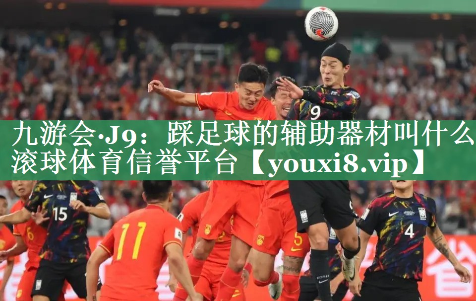 九游会·J9：踩足球的辅助器材叫什么滚球体育信誉平台