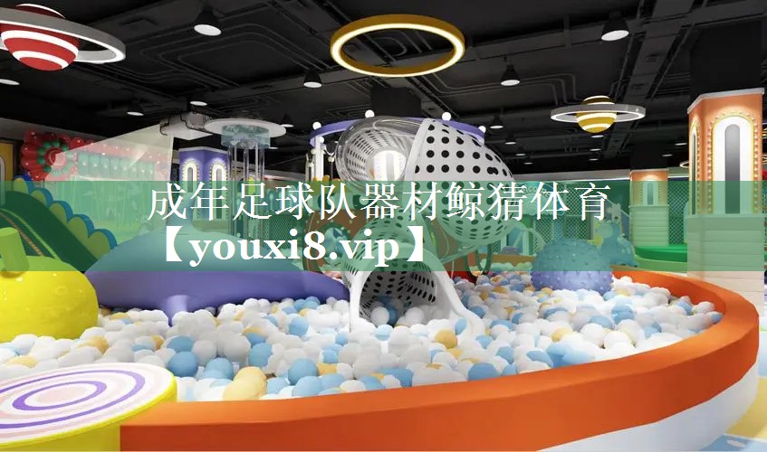 成年足球队器材鲸猜体育