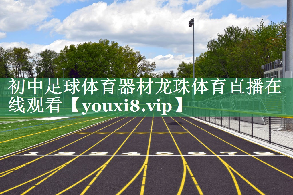 初中足球体育器材龙珠体育直播在线观看