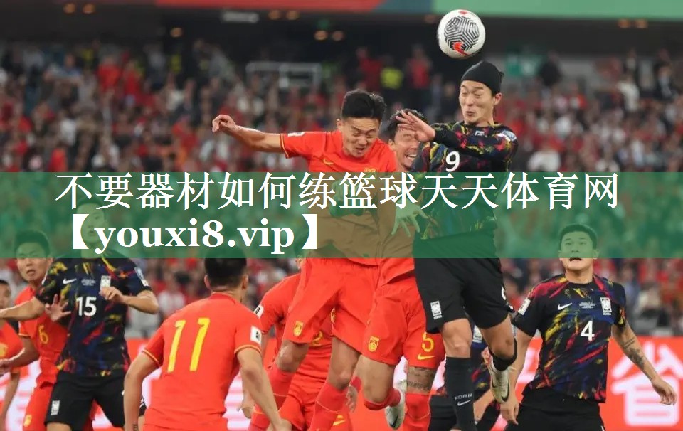 不要器材如何练篮球天天体育网