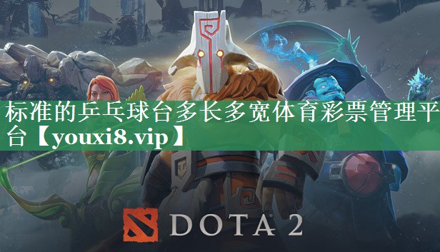 标准的乒乓球台多长多宽体育彩票管理平台