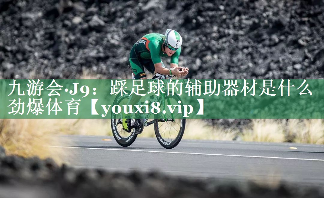 九游会·J9：踩足球的辅助器材是什么劲爆体育