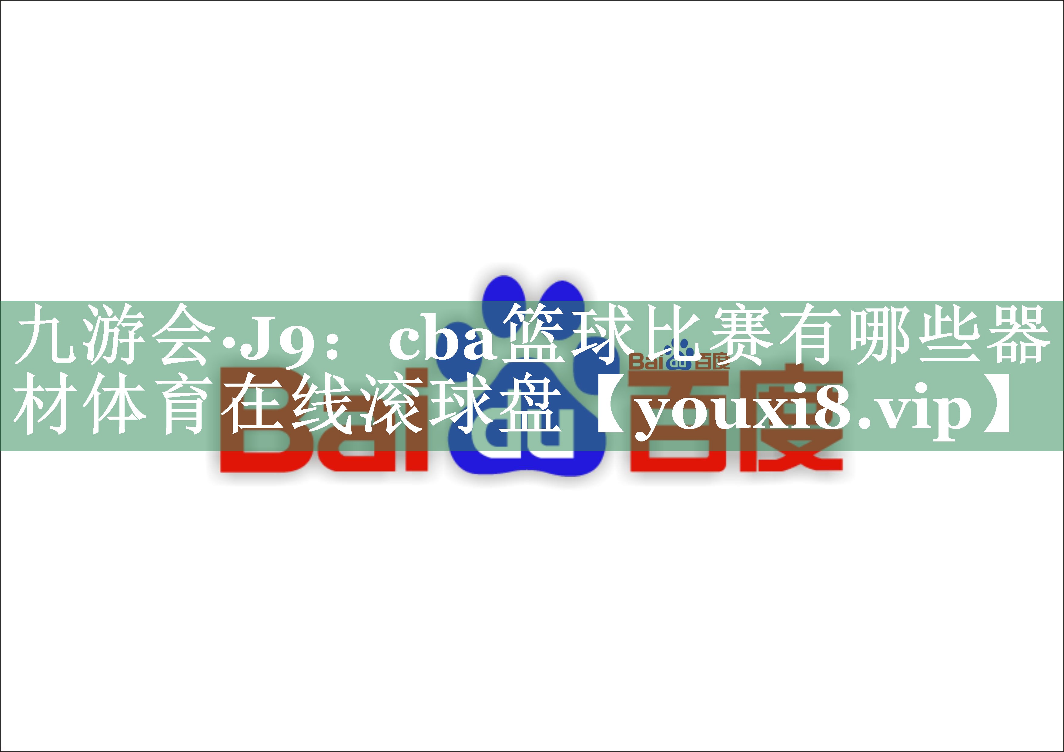 九游会·J9：cba篮球比赛有哪些器材体育在线滚球盘