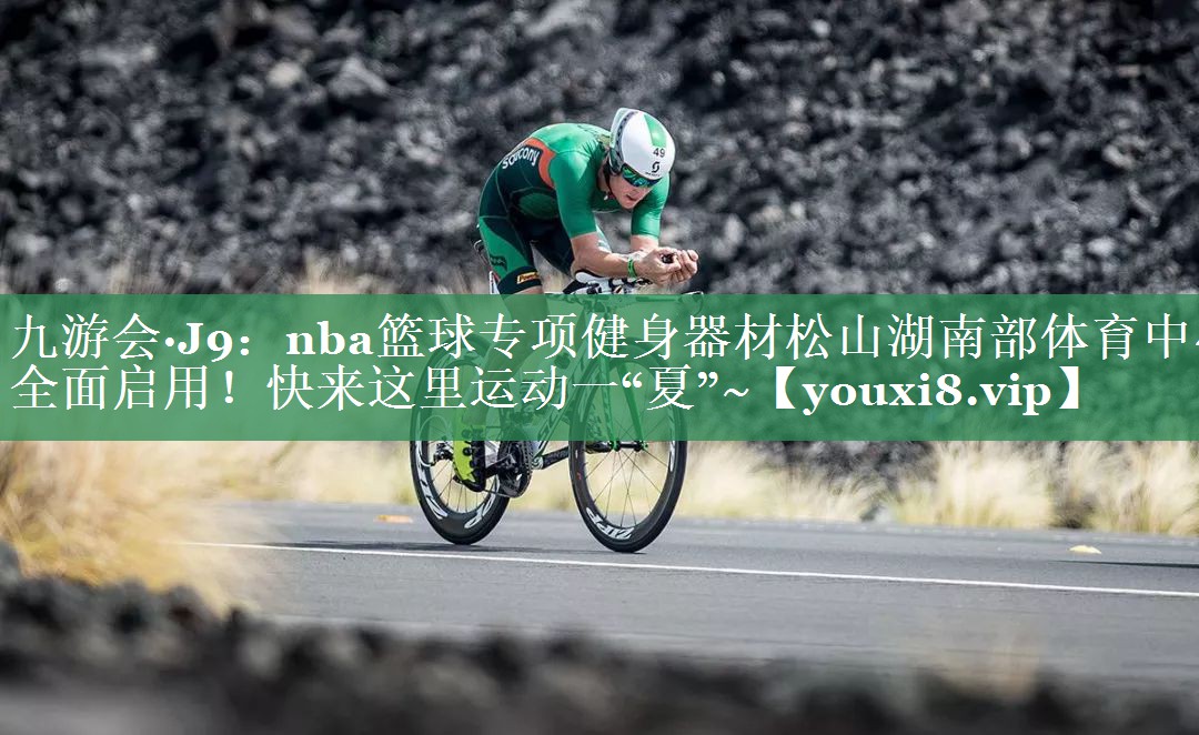 九游会·J9：nba篮球专项健身器材松山湖南部体育中心全面启用！快来这里运动一“夏”~