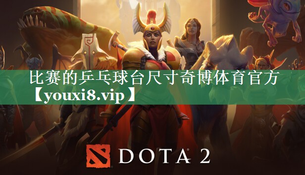 比赛的乒乓球台尺寸奇博体育官方