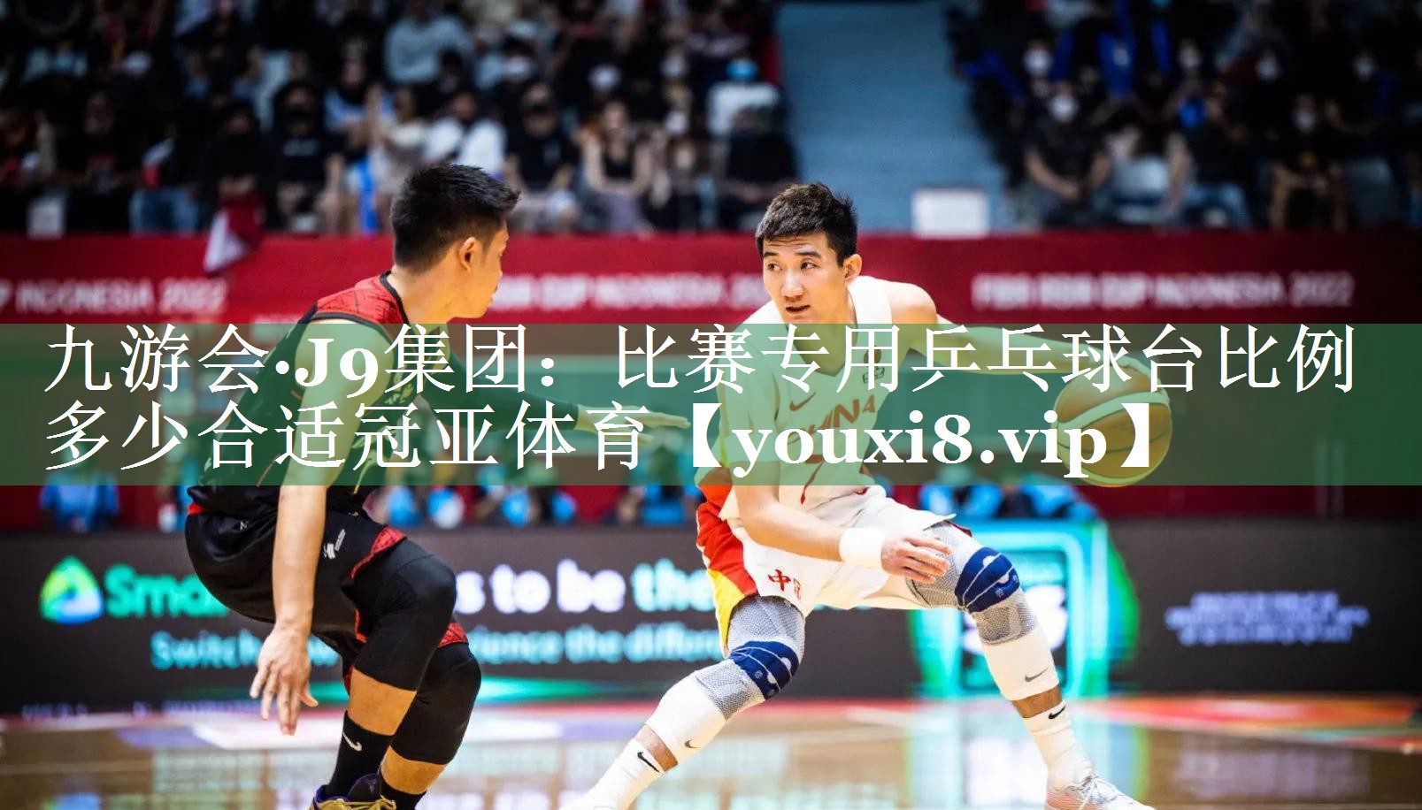 九游会·J9集团：比赛专用乒乓球台比例多少合适冠亚体育