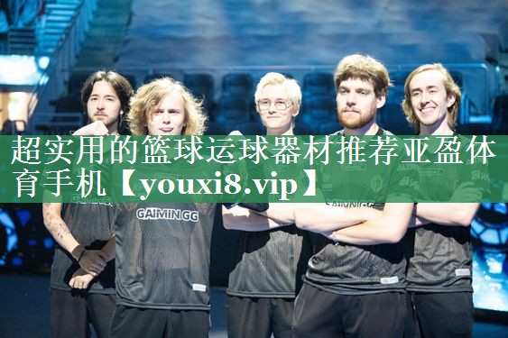 超实用的篮球运球器材推荐亚盈体育手机