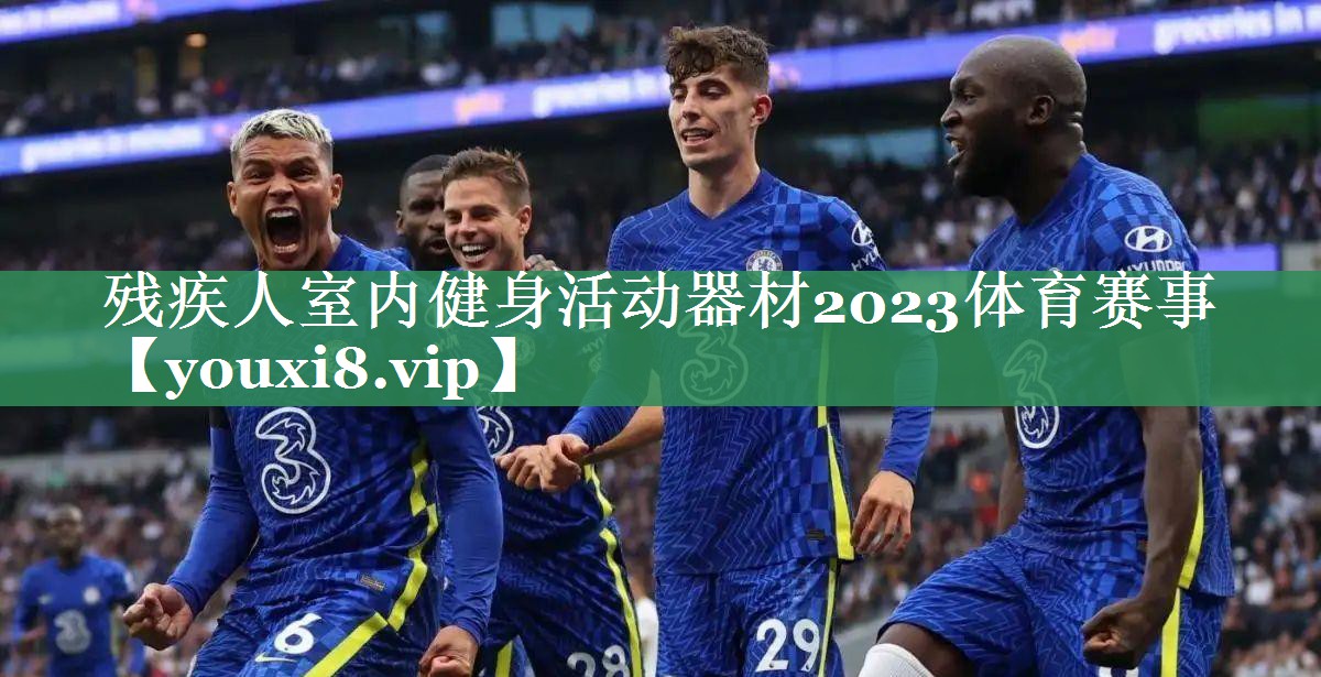 残疾人室内健身活动器材2023体育赛事