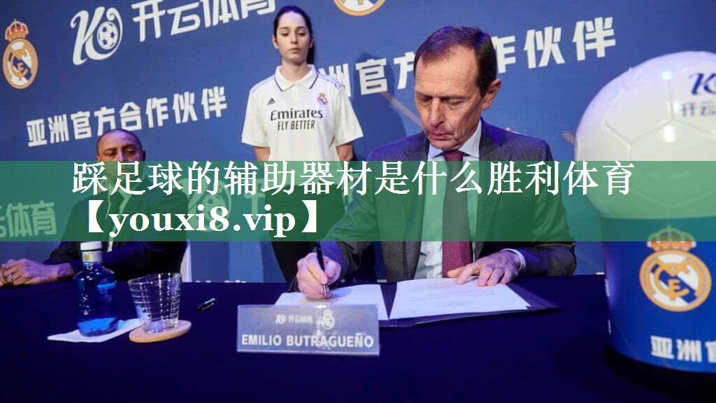 踩足球的辅助器材是什么胜利体育