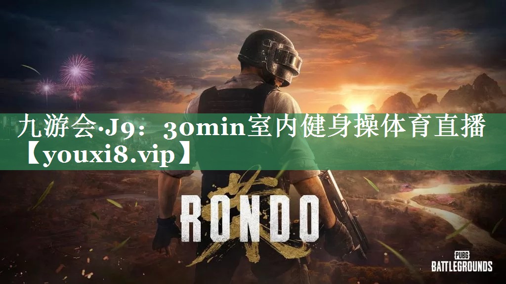 九游会·J9：30min室内健身操体育直播