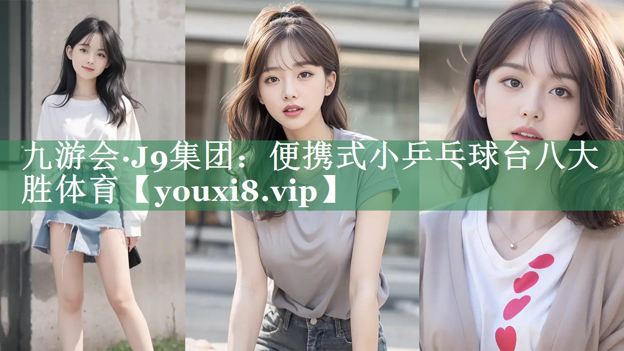 九游会·J9集团：便携式小乒乓球台八大胜体育