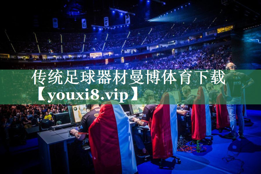 传统足球器材曼博体育下载