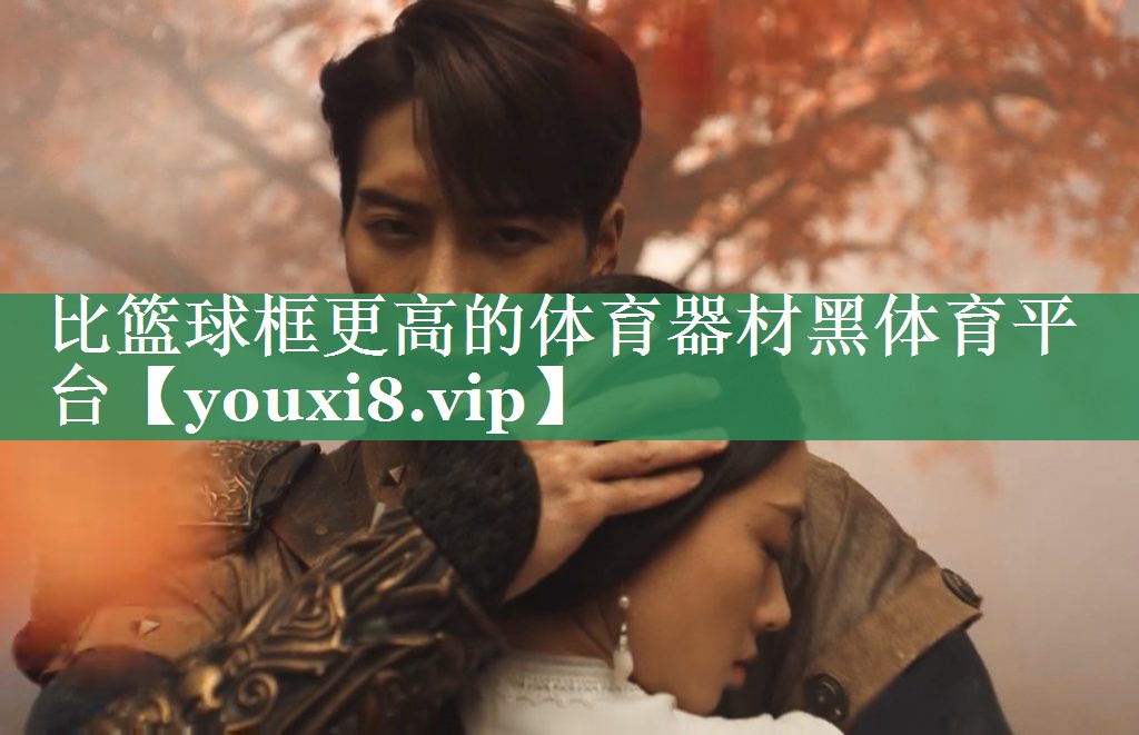 比篮球框更高的体育器材黑体育平台