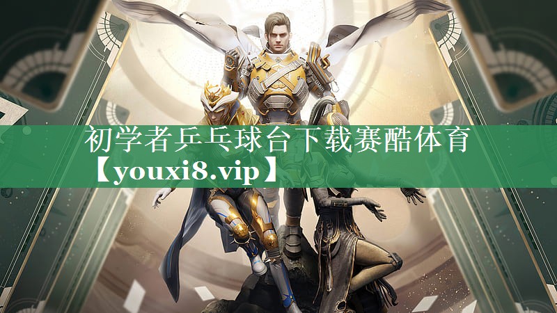 初学者乒乓球台下载赛酷体育
