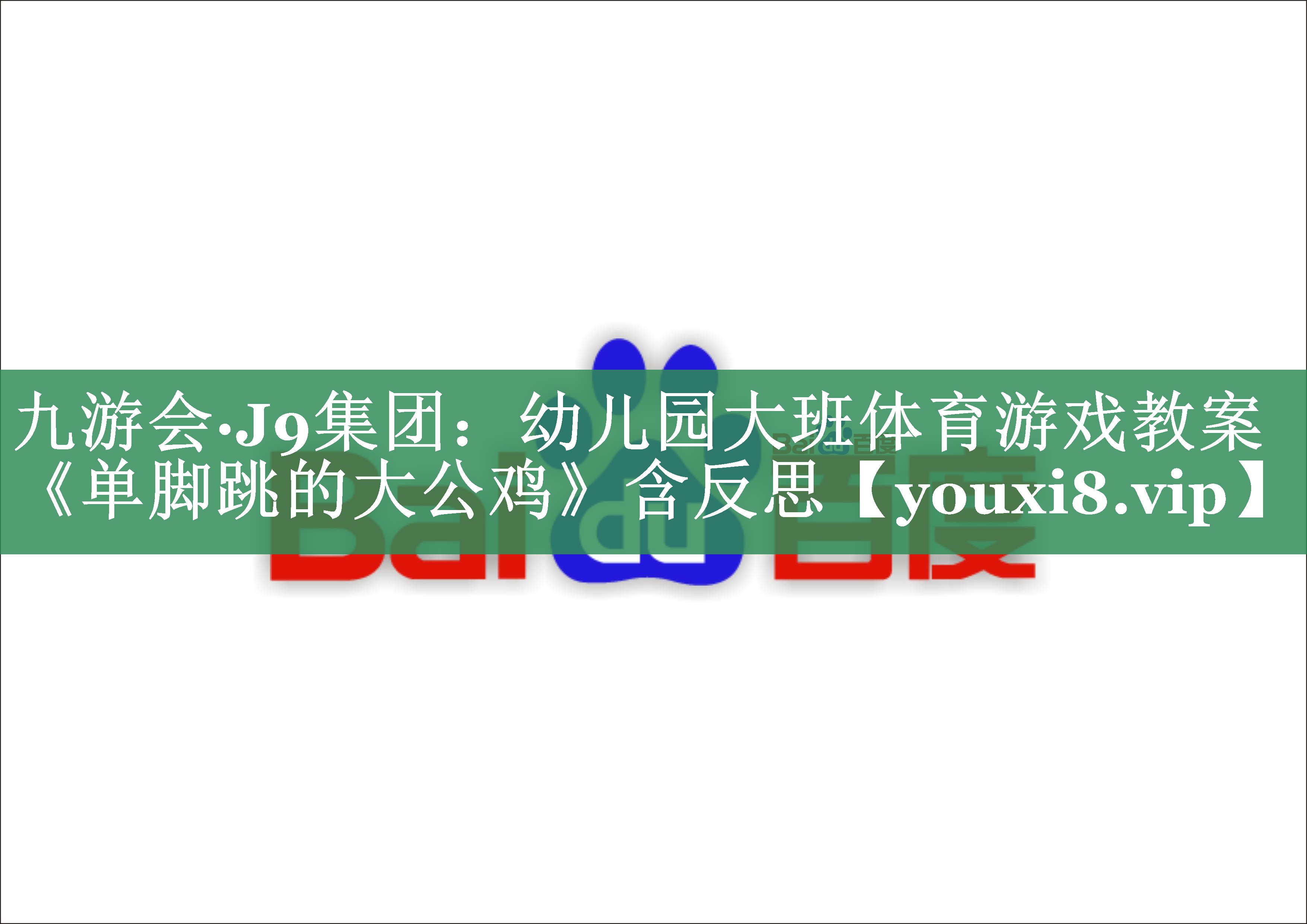 九游会·J9集团：幼儿园大班体育游戏教案《单脚跳的大公鸡》含反思