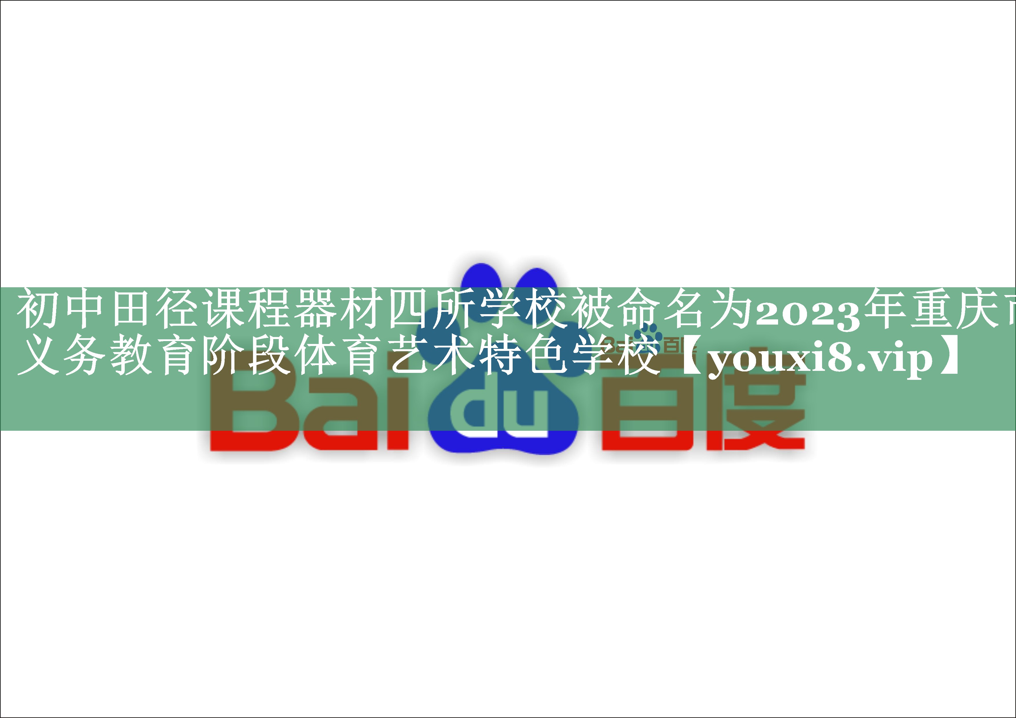 初中田径课程器材四所学校被命名为2023年重庆市义务教育阶段体育艺术特色学校
