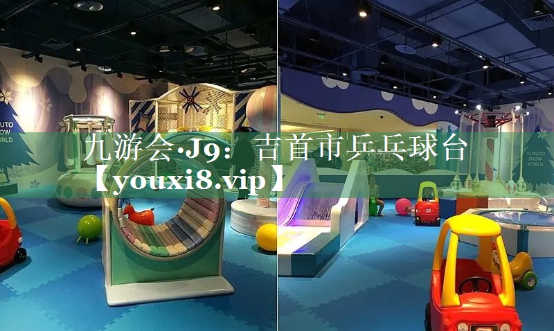 九游会·J9：吉首市乒乓球台