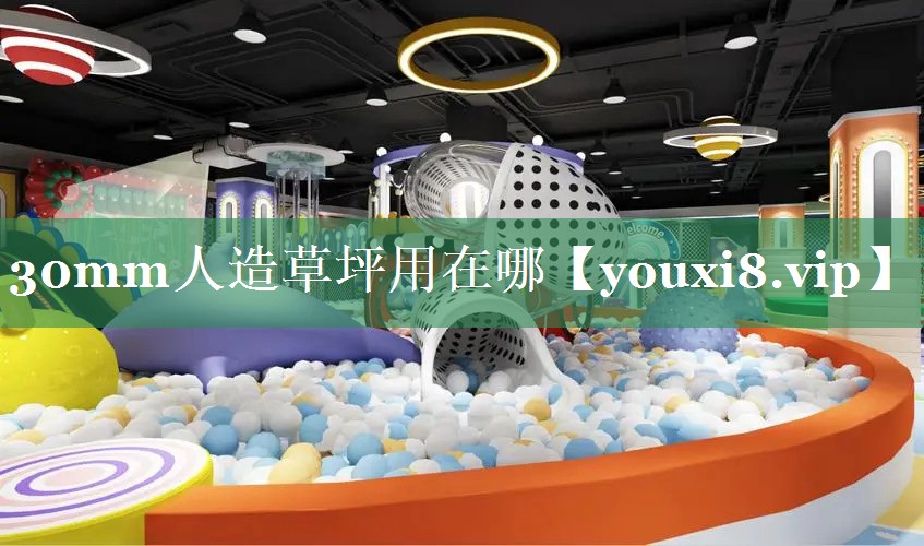 30mm人造草坪用在哪