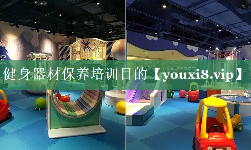 健身器材保养培训目的