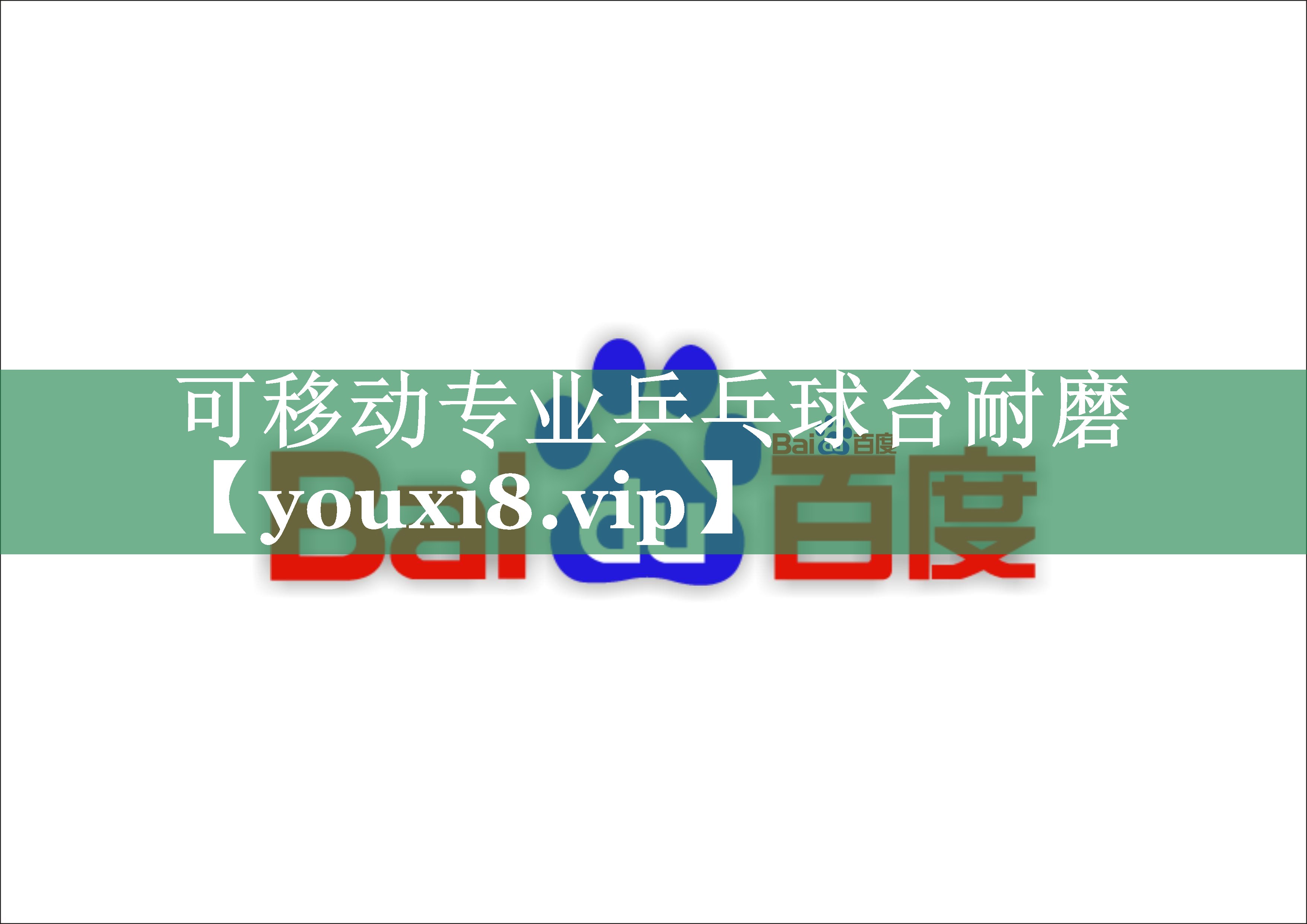 可移动专业乒乓球台耐磨