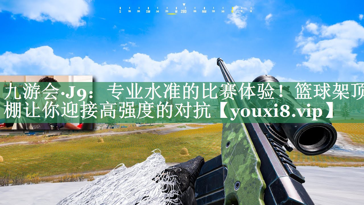 九游会·J9：专业水准的比赛体验！篮球架顶棚让你迎接高强度的对抗