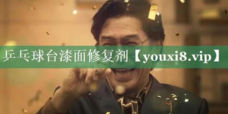 乒乓球台漆面修复剂