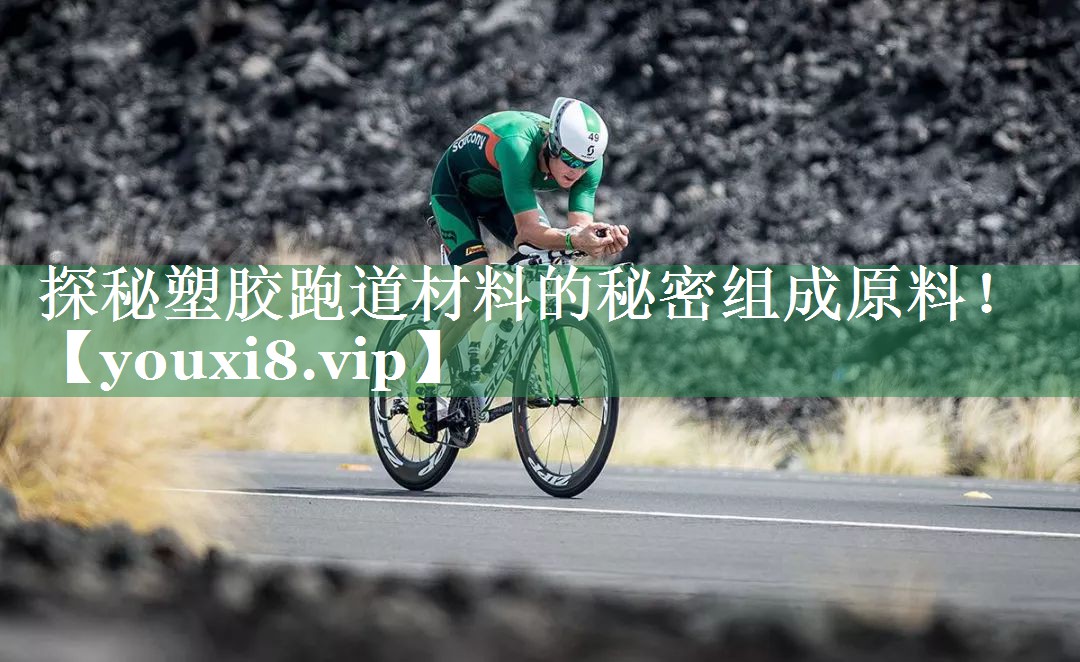 <strong>探秘塑胶跑道材料的秘密组成原料！</strong>