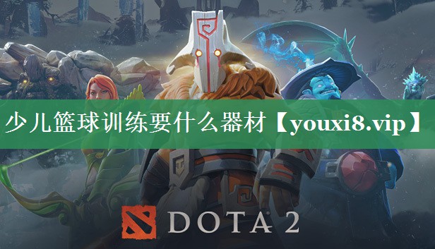 少儿篮球训练要什么器材