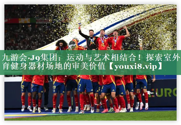 <strong>九游会·J9集团：运动与艺术相结合！探索室外体育健身器材场地的审美价值</strong>
