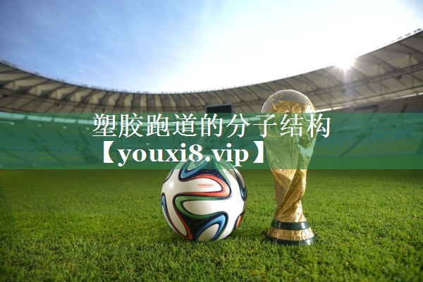 <strong>塑胶跑道的分子结构</strong>