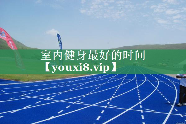 室内健身最好的时间