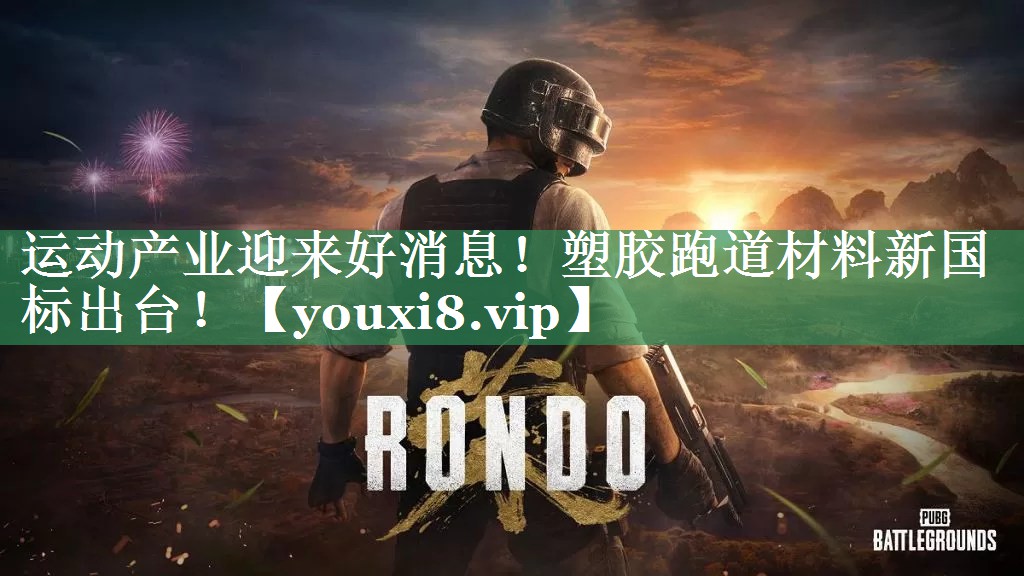 运动产业迎来好消息！塑胶跑道材料新国标出台！