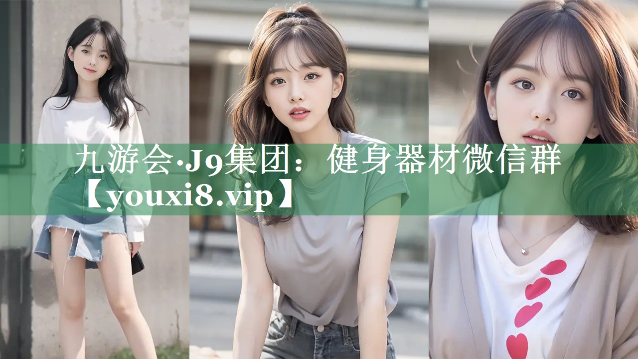九游会·J9集团：健身器材微信群