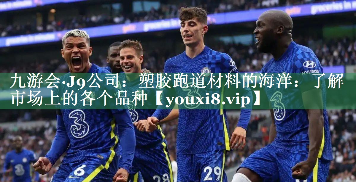 九游会·J9公司：塑胶跑道材料的海洋：了解市场上的各个品种