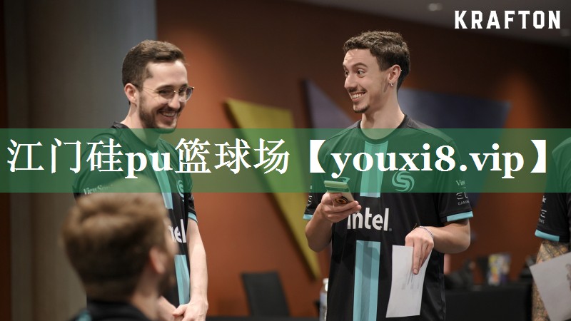 江门硅pu篮球场