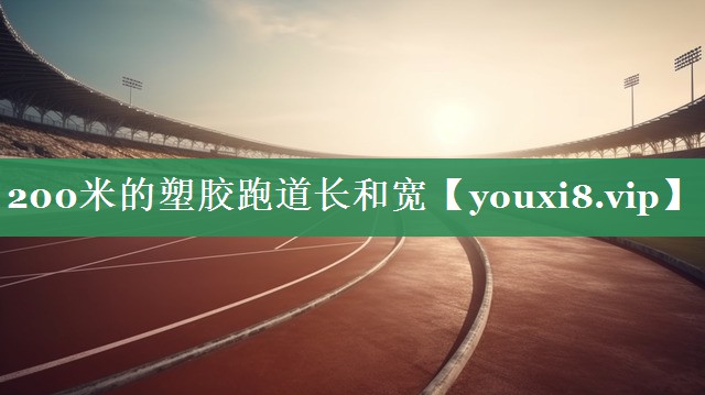 200米的塑胶跑道长和宽