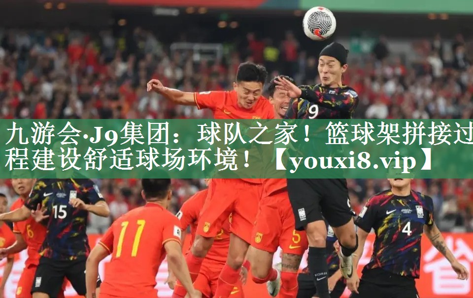 九游会·J9集团：球队之家！篮球架拼接过程建设舒适球场环境！