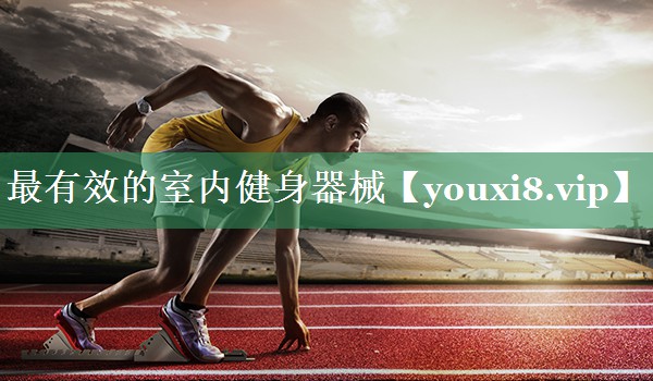 最有效的室内健身器械